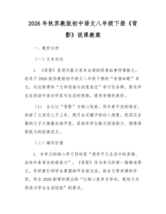 2026年秋苏教版初中语文八年级下册《背影》说课教案:(docx+pdf)免费下载