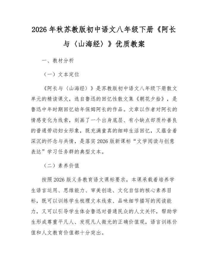 2026年秋苏教版初中语文八年级下册《阿长与〈山海经〉》优质教案：(docx+pdf)免费下载