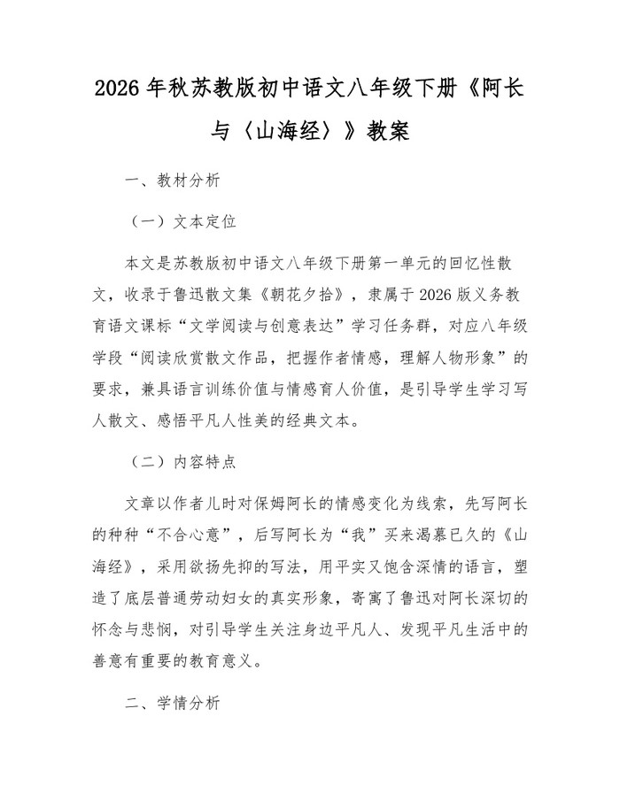 2026年秋苏教版初中语文八年级下册《阿长与〈山海经〉》教案:(docx+pdf)免费下载