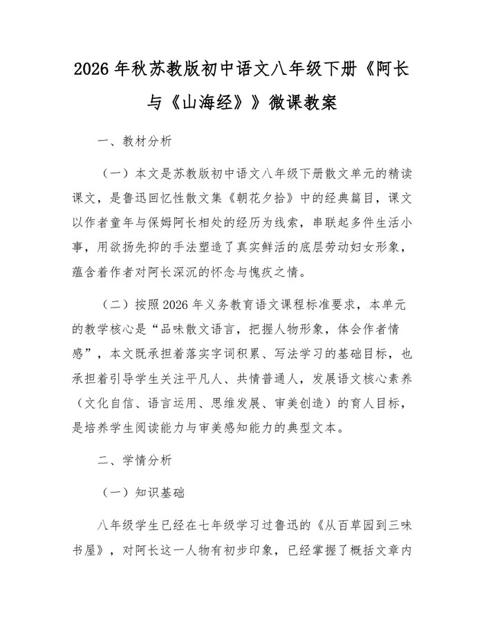 2026年秋苏教版初中语文八年级下册《阿长与《山海经》》微课教案:(docx+pdf)免费下载