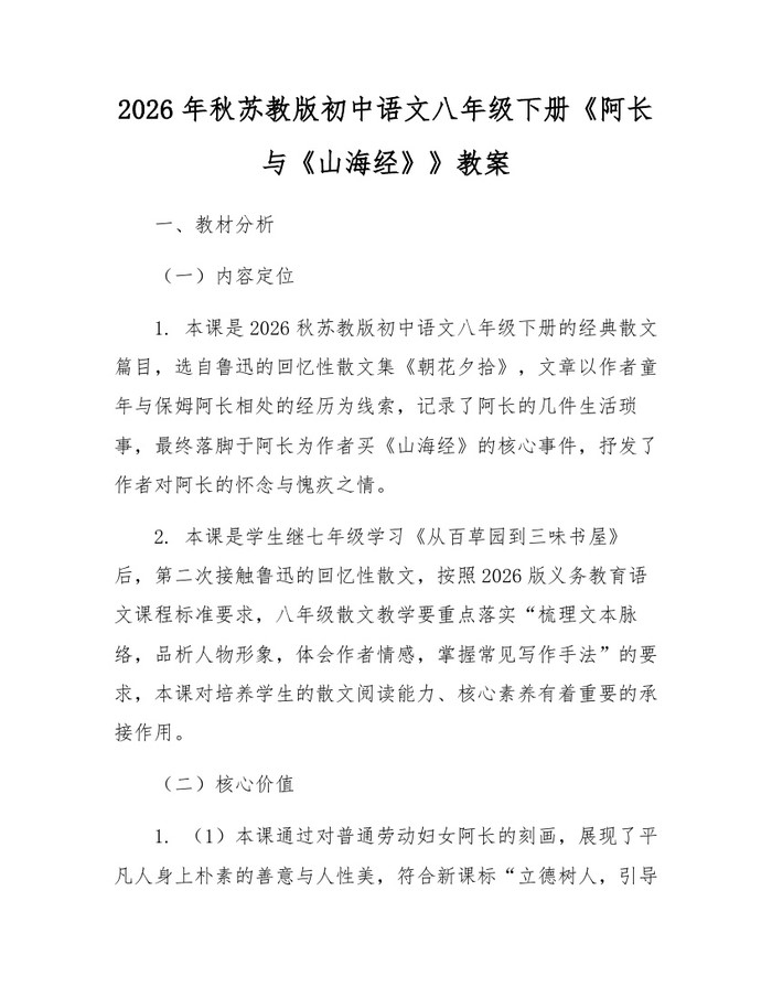2026年秋苏教版初中语文八年级下册《阿长与《山海经》》教案：(docx+pdf)免费下载