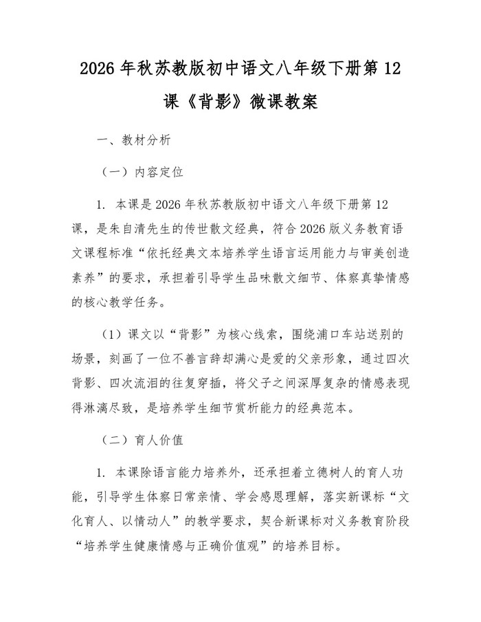 2026年秋苏教版初中语文八年级下册第12课《背影》微课教案：(docx+pdf)免费下载