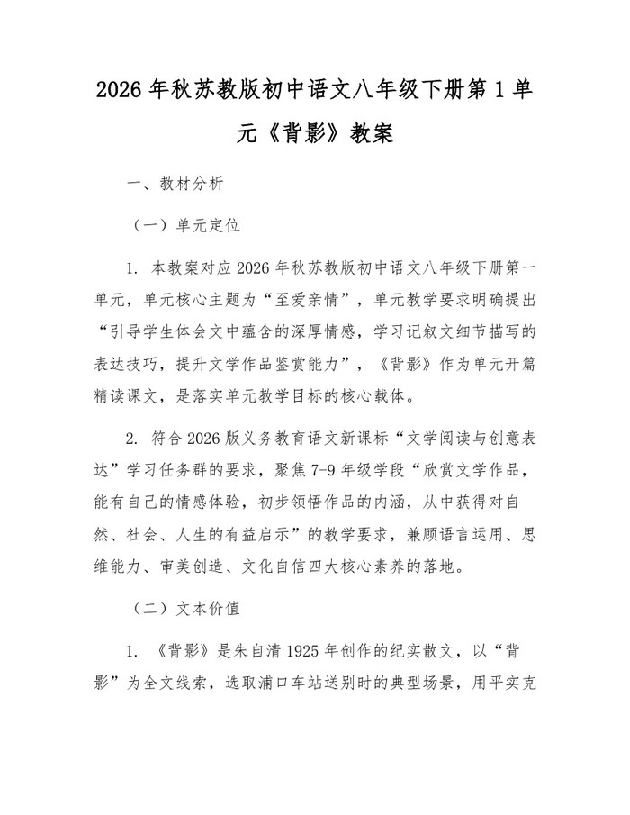 2026年秋苏教版初中语文八年级下册第1单元《背影》教案：(docx+pdf)免费下载