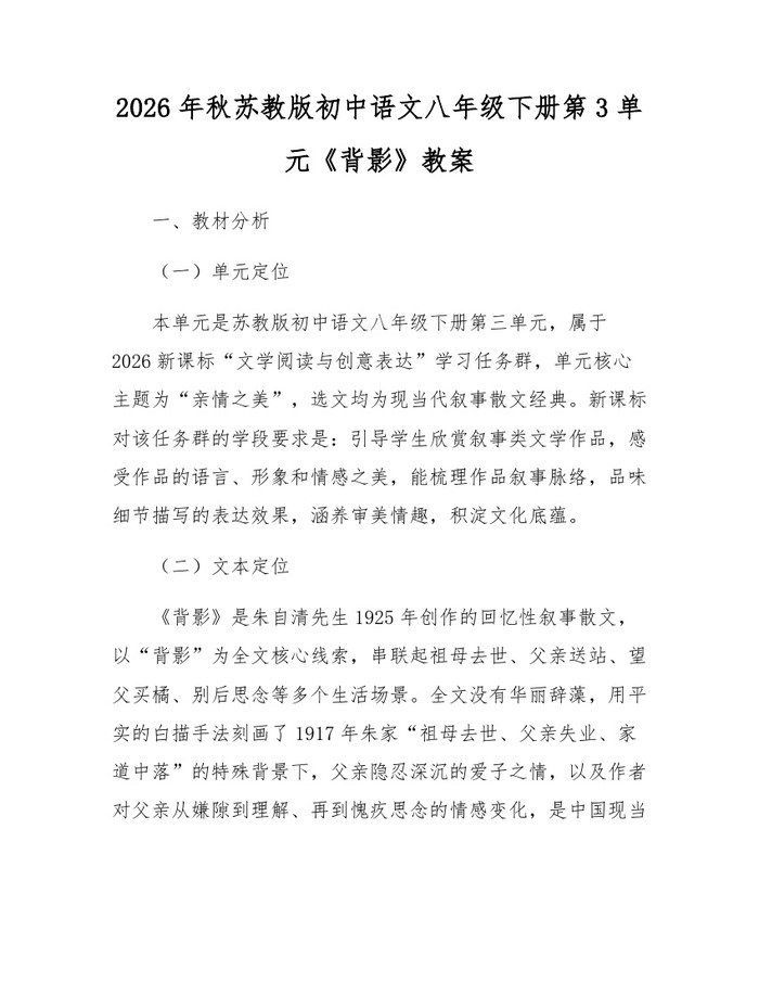 2026年秋苏教版初中语文八年级下册第3单元《背影》教案：(docx+pdf)免费下载