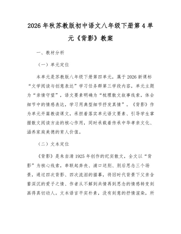 2026年秋苏教版初中语文八年级下册第4单元《背影》教案：(docx+pdf)免费下载