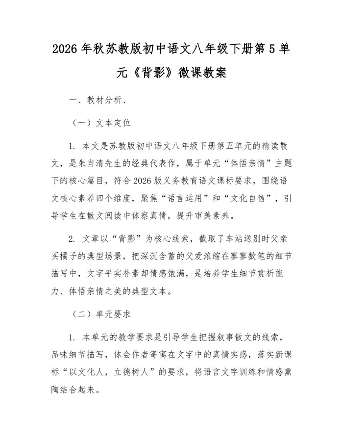 2026年秋苏教版初中语文八年级下册第5单元《背影》微课教案：(docx+pdf)免费下载