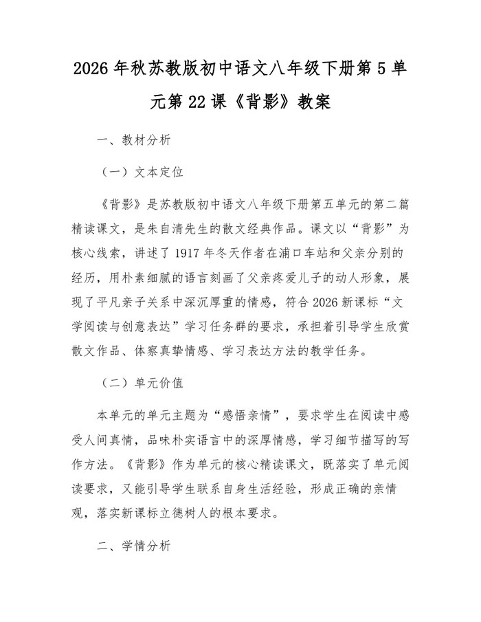 2026年秋苏教版初中语文八年级下册第5单元第22课《背影》教案：(docx+pdf)免费下载