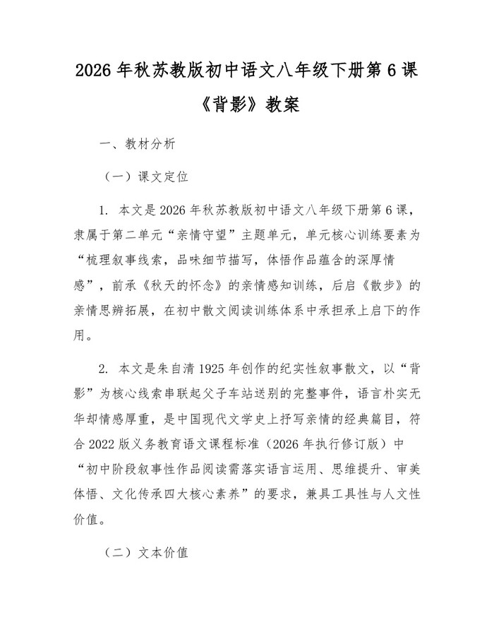 2026年秋苏教版初中语文八年级下册第6课《背影》教案:(docx+pdf)免费下载