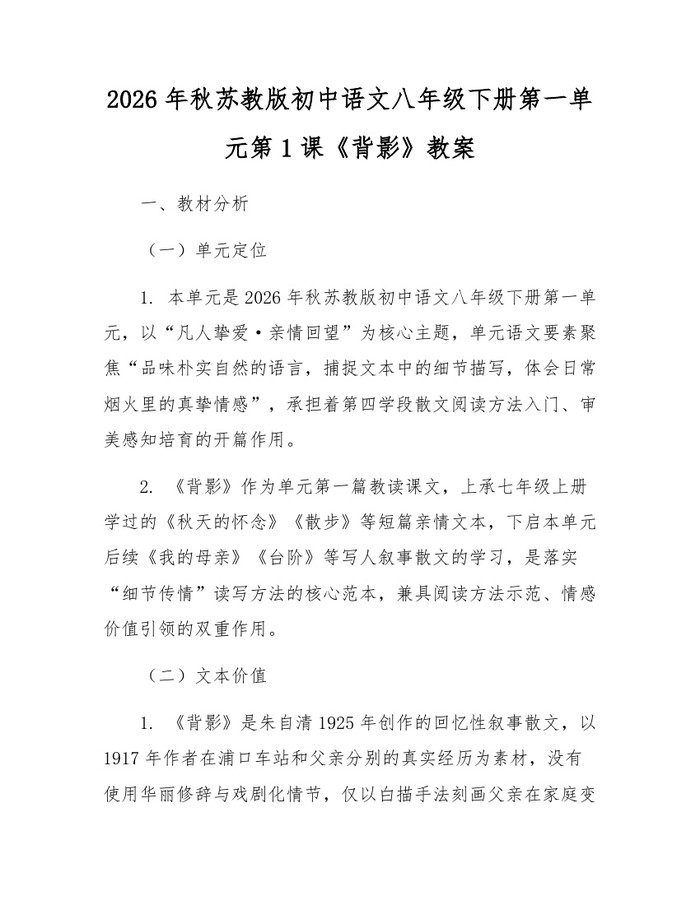 2026年秋苏教版初中语文八年级下册第一单元第1课《背影》教案：(docx+pdf)免费下载