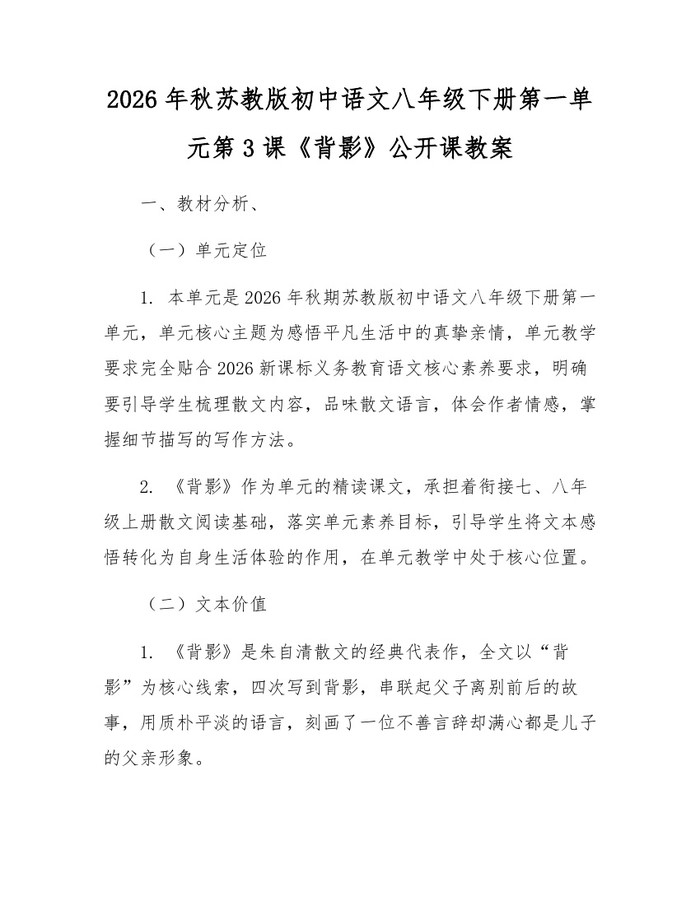 2026年秋苏教版初中语文八年级下册第一单元第3课《背影》公开课教案:(docx+pdf)免费下载