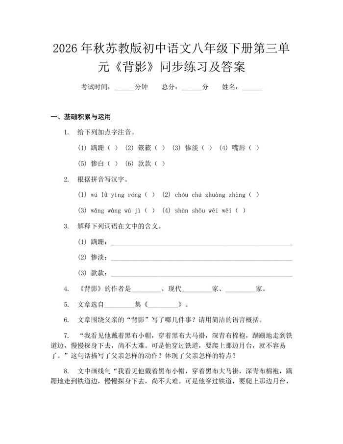 2026年秋苏教版初中语文八年级下册第三单元《背影》同步练习及答案：(docx+pdf)免费下载