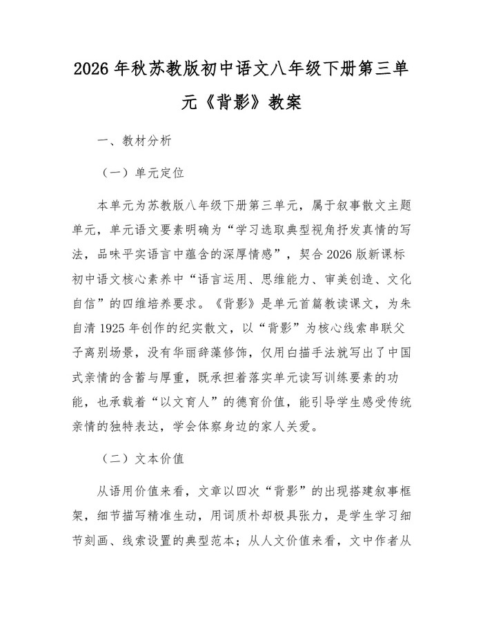 2026年秋苏教版初中语文八年级下册第三单元《背影》教案：(docx+pdf)免费下载