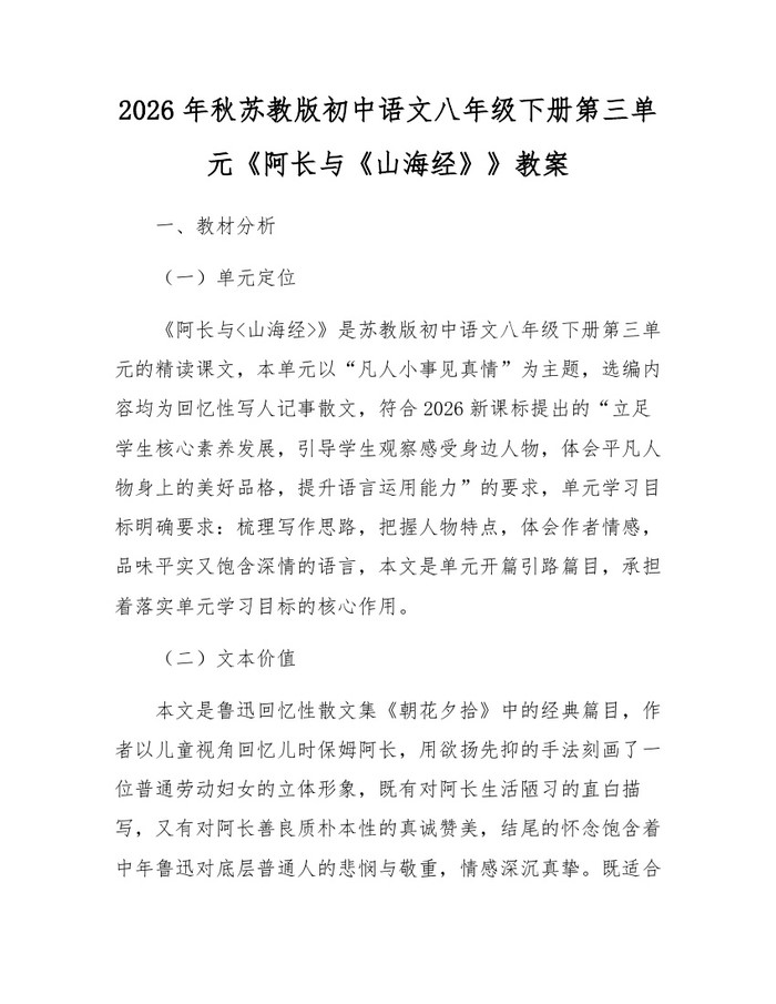 2026年秋苏教版初中语文八年级下册第三单元《阿长与《山海经》》教案：(docx+pdf)免费下载