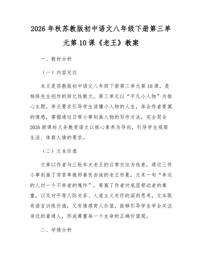 2026年秋苏教版初中语文八年级下册第三单元第10课《老王》教案：(docx+pdf)免费下载