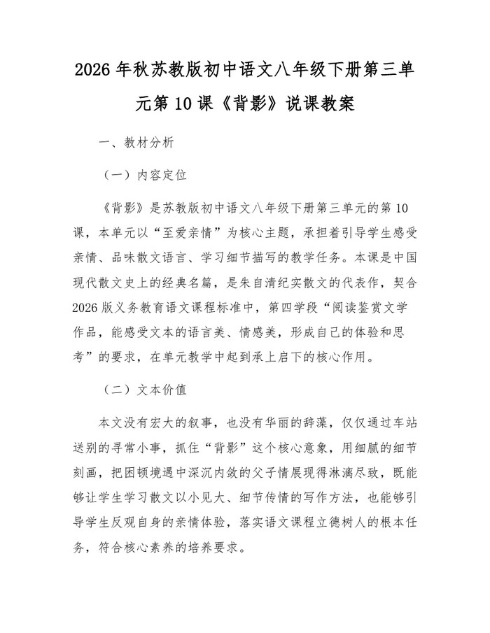 2026年秋苏教版初中语文八年级下册第三单元第10课《背影》说课教案:(docx+pdf)免费下载