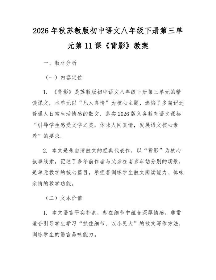 2026年秋苏教版初中语文八年级下册第三单元第11课《背影》教案：(docx+pdf)免费下载