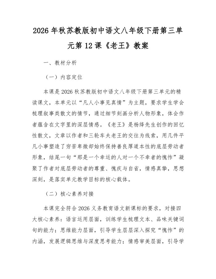 2026年秋苏教版初中语文八年级下册第三单元第12课《老王》教案：(docx+pdf)免费下载