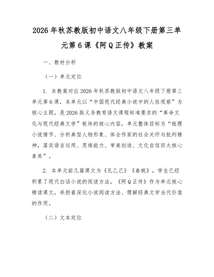 2026年秋苏教版初中语文八年级下册第三单元第6课《阿Q正传》教案：(docx+pdf)免费下载