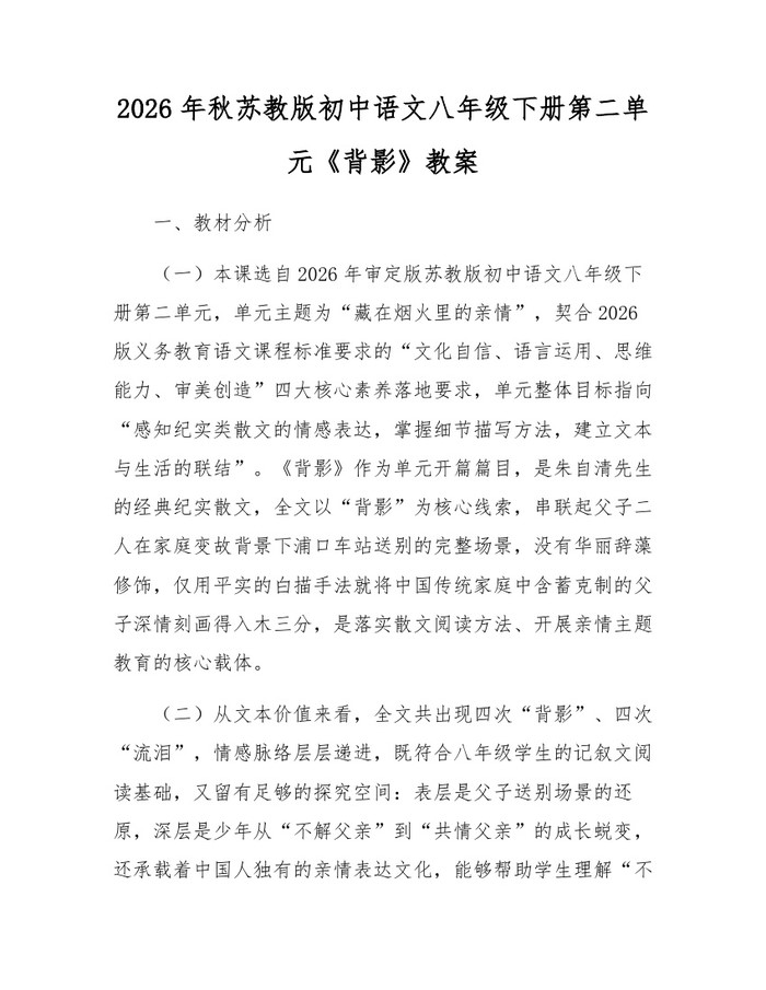 2026年秋苏教版初中语文八年级下册第二单元《背影》教案：(docx+pdf)免费下载