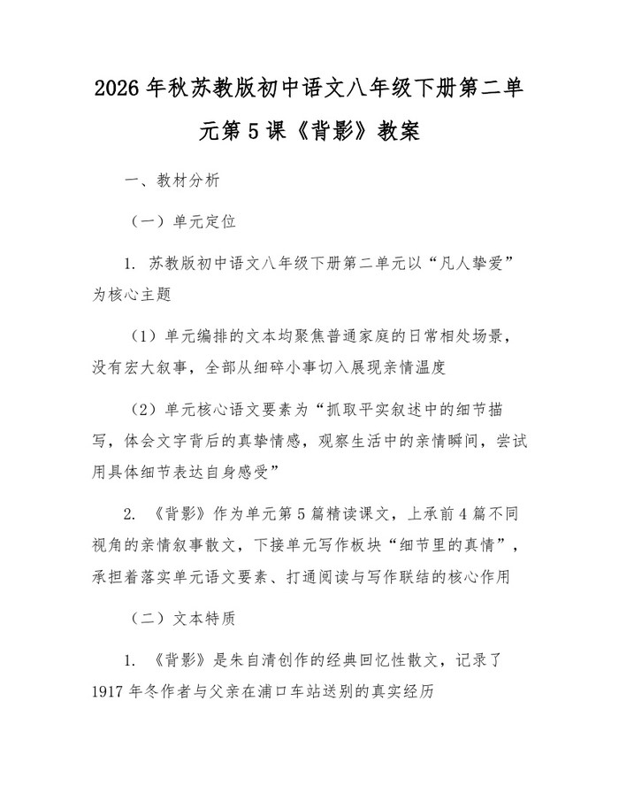 2026年秋苏教版初中语文八年级下册第二单元第5课《背影》教案：(docx+pdf)免费下载