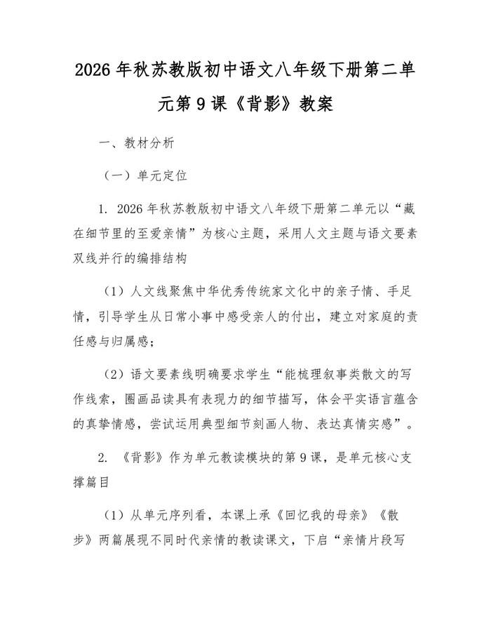 2026年秋苏教版初中语文八年级下册第二单元第9课《背影》教案:(docx+pdf)免费下载