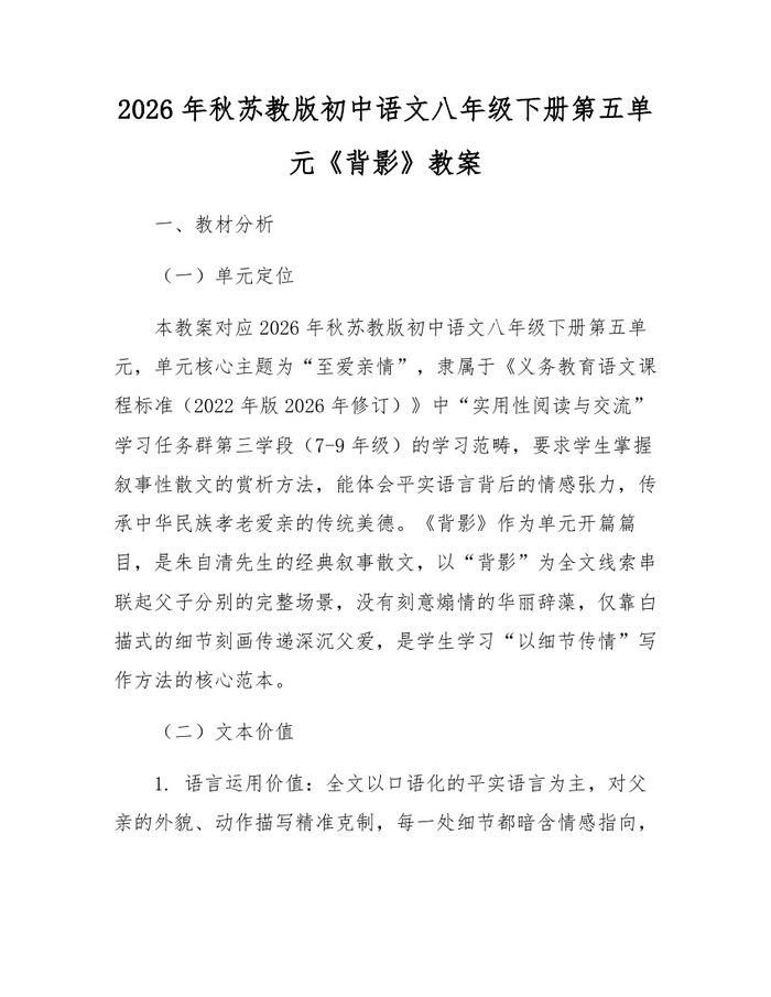 2026年秋苏教版初中语文八年级下册第五单元《背影》教案：(docx+pdf)免费下载