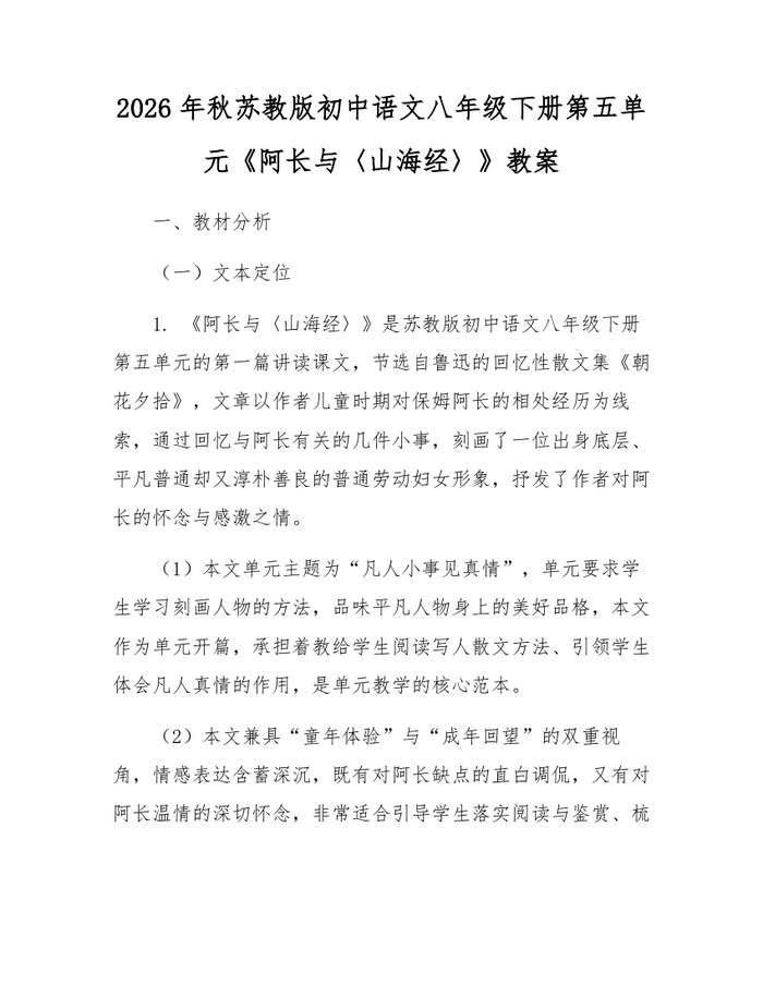2026年秋苏教版初中语文八年级下册第五单元《阿长与〈山海经〉》教案：(docx+pdf)免费下载