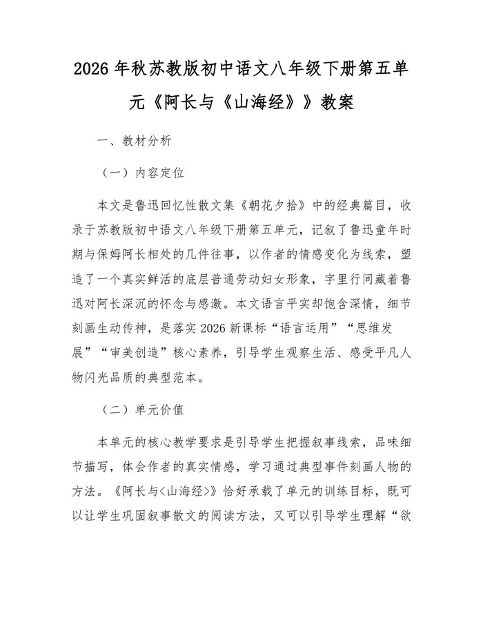 2026年秋苏教版初中语文八年级下册第五单元《阿长与《山海经》》教案:(docx+pdf)免费下载