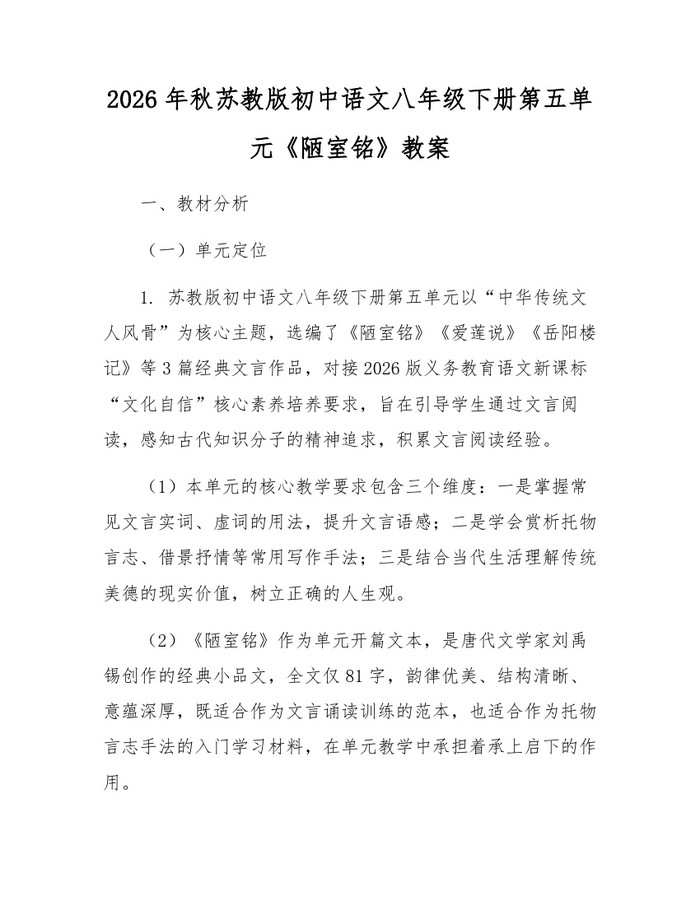 2026年秋苏教版初中语文八年级下册第五单元《陋室铭》教案：(docx+pdf)免费下载