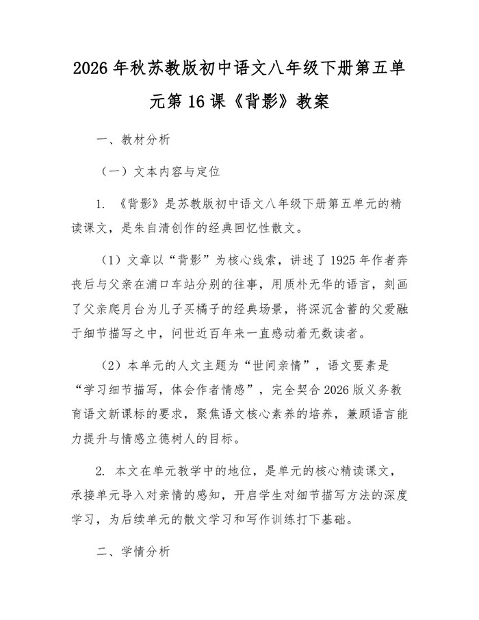 2026年秋苏教版初中语文八年级下册第五单元第16课《背影》教案:(docx+pdf)免费下载