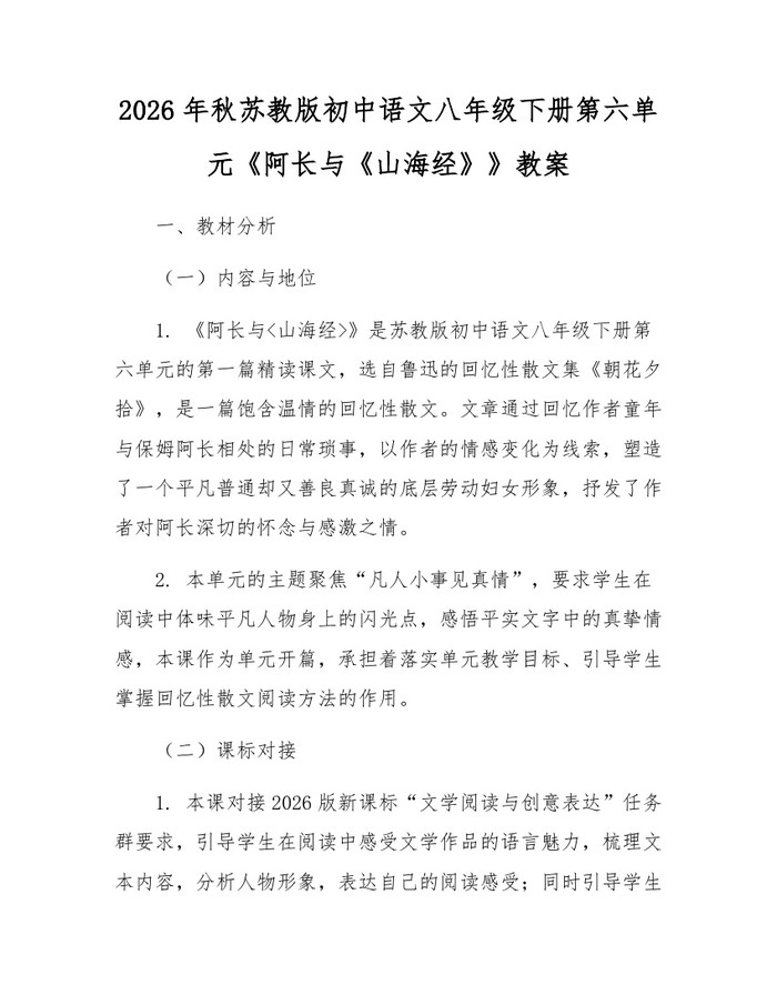 2026年秋苏教版初中语文八年级下册第六单元《阿长与《山海经》》教案：(docx+pdf)免费下载