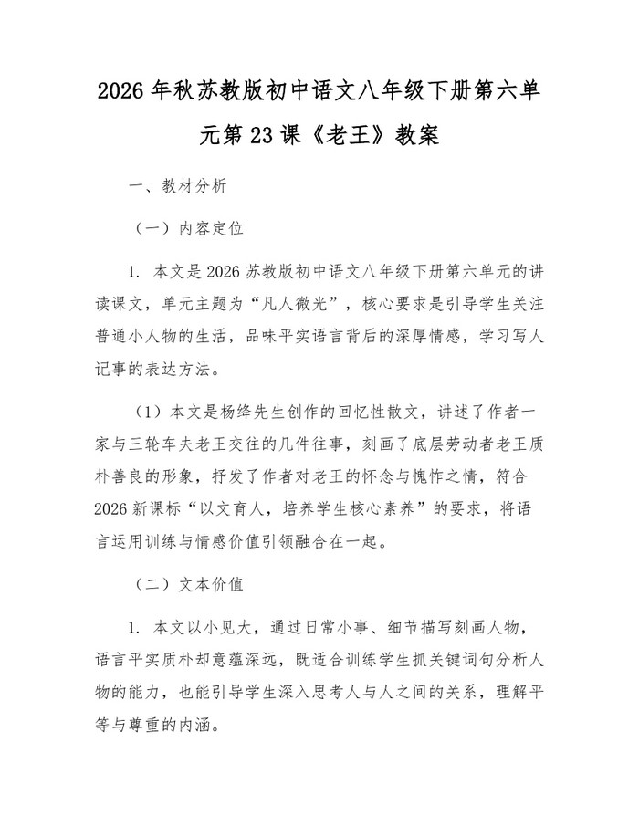 2026年秋苏教版初中语文八年级下册第六单元第23课《老王》教案：(docx+pdf)免费下载