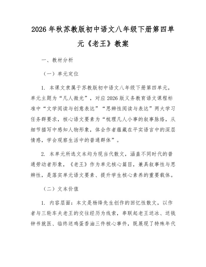 2026年秋苏教版初中语文八年级下册第四单元《老王》教案：(docx+pdf)免费下载