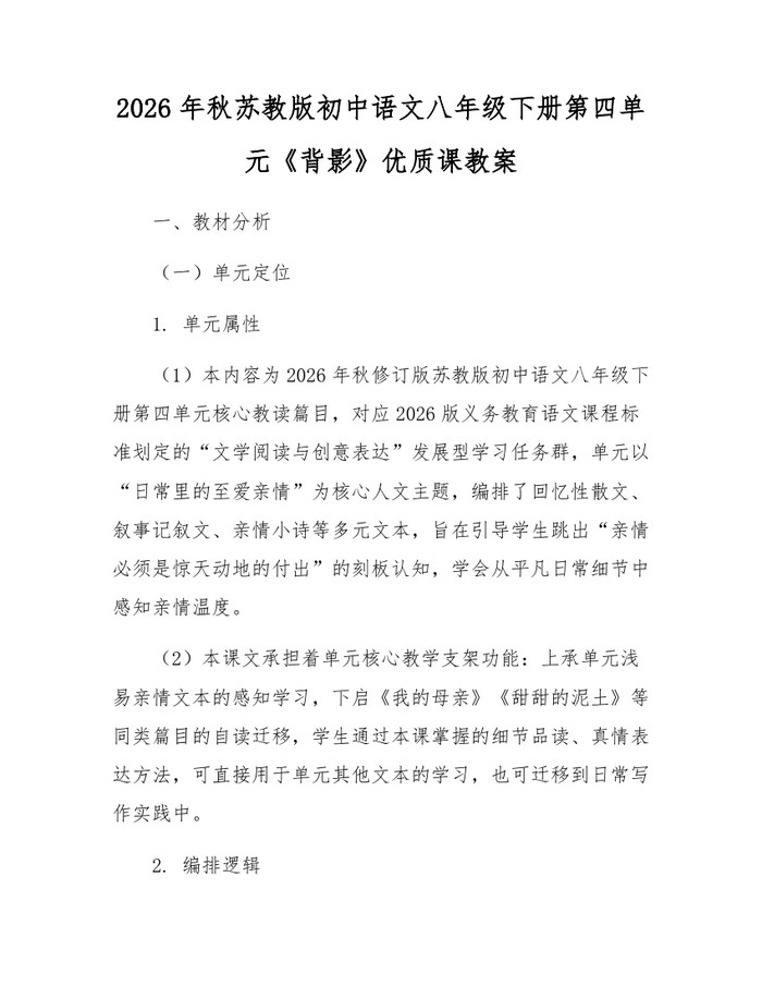 2026年秋苏教版初中语文八年级下册第四单元《背影》优质课教案:(docx+pdf)免费下载