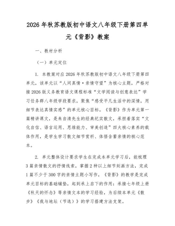 2026年秋苏教版初中语文八年级下册第四单元《背影》教案：(docx+pdf)免费下载