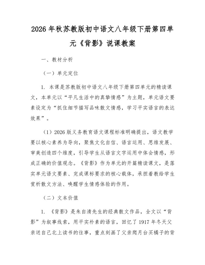 2026年秋苏教版初中语文八年级下册第四单元《背影》说课教案:(docx+pdf)免费下载