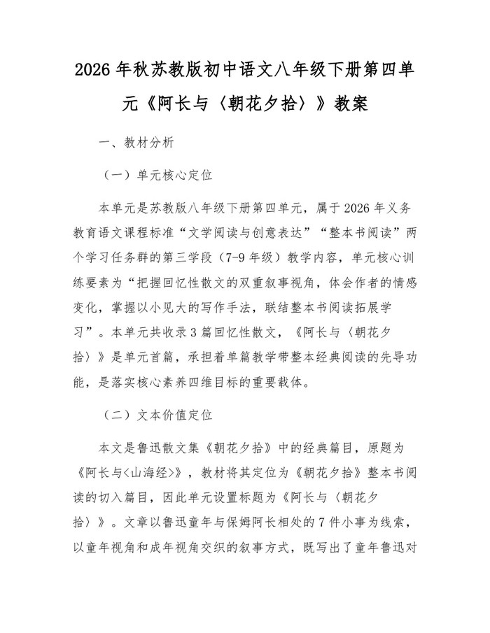 2026年秋苏教版初中语文八年级下册第四单元《阿长与〈朝花夕拾〉》教案:(docx+pdf)免费下载