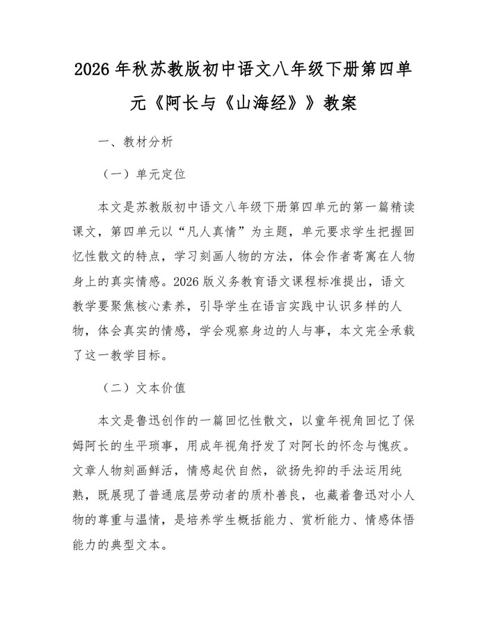 2026年秋苏教版初中语文八年级下册第四单元《阿长与《山海经》》教案:(docx+pdf)免费下载