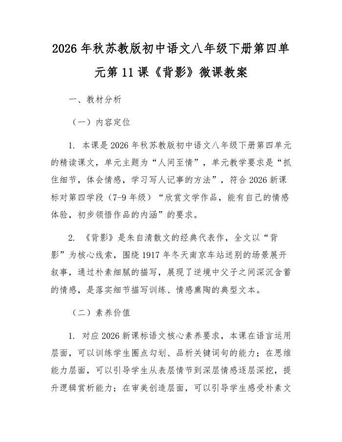 2026年秋苏教版初中语文八年级下册第四单元第11课《背影》微课教案:(docx+pdf)免费下载