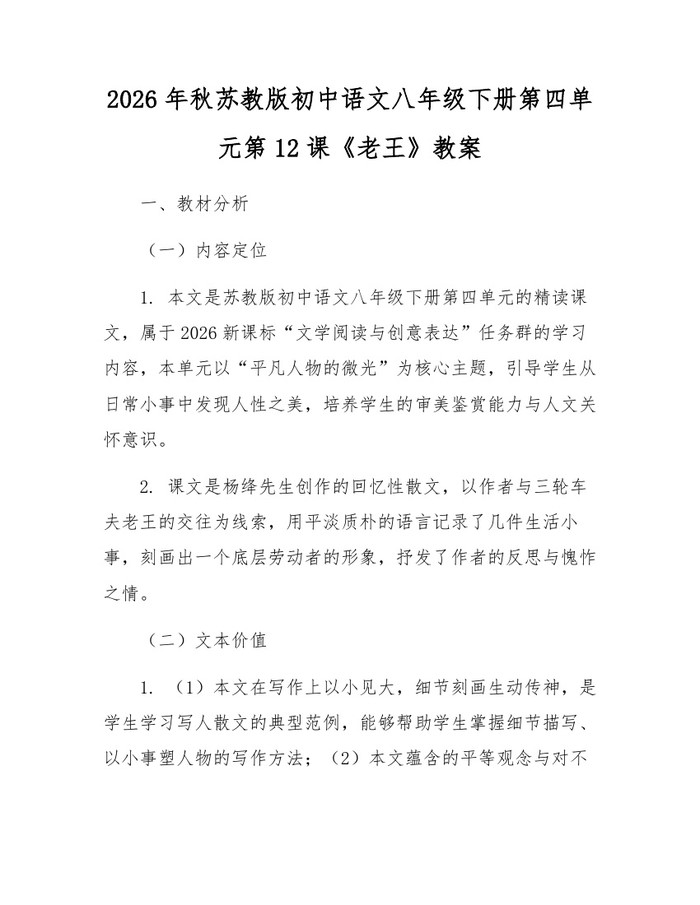 2026年秋苏教版初中语文八年级下册第四单元第12课《老王》教案：(docx+pdf)免费下载