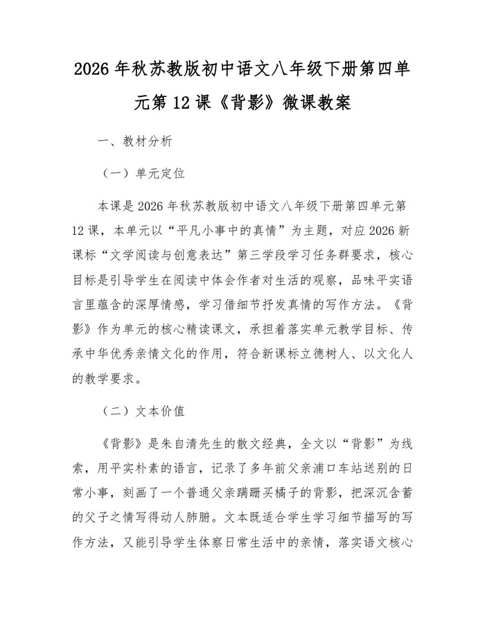 2026年秋苏教版初中语文八年级下册第四单元第12课《背影》微课教案:(docx+pdf)免费下载