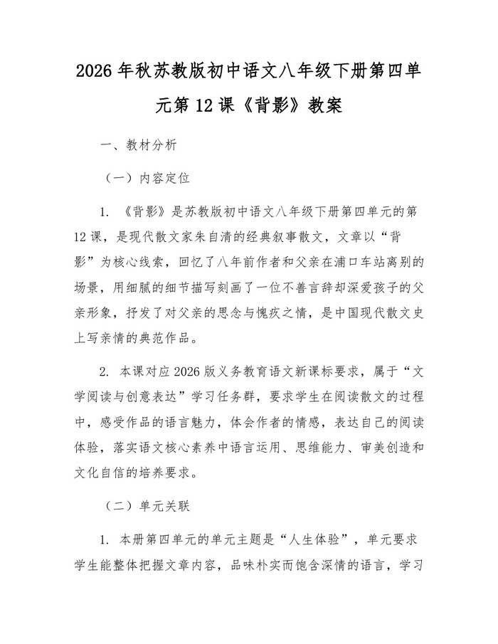 2026年秋苏教版初中语文八年级下册第四单元第12课《背影》教案：(docx+pdf)免费下载