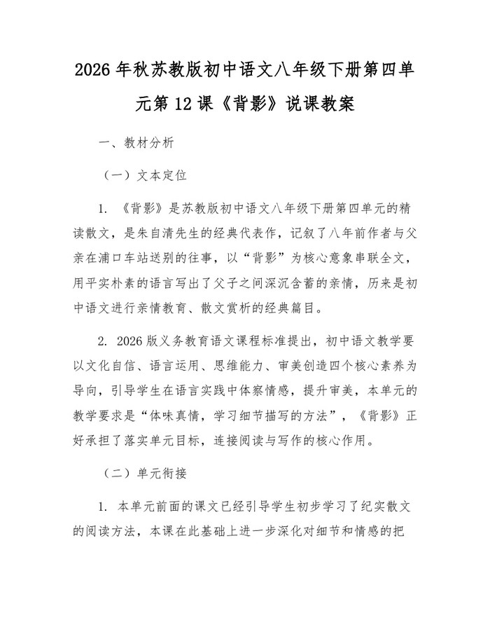 2026年秋苏教版初中语文八年级下册第四单元第12课《背影》说课教案：(docx+pdf)免费下载