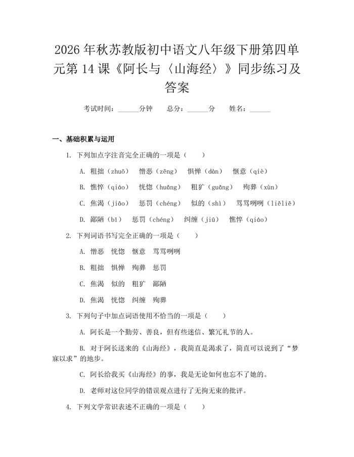 2026年秋苏教版初中语文八年级下册第四单元第14课《阿长与〈山海经〉》同步练习及答案:(docx+pdf)免费下载