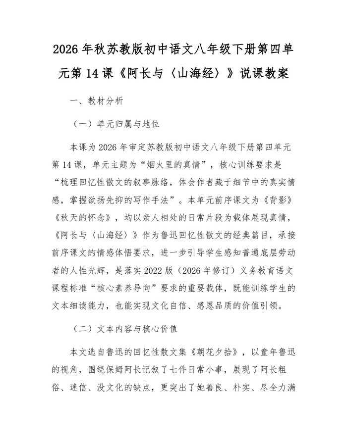 2026年秋苏教版初中语文八年级下册第四单元第14课《阿长与〈山海经〉》说课教案：(docx+pdf)免费下载
