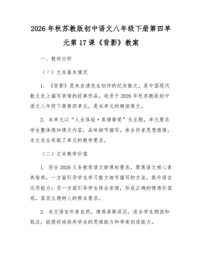 2026年秋苏教版初中语文八年级下册第四单元第17课《背影》教案:(docx+pdf)免费下载