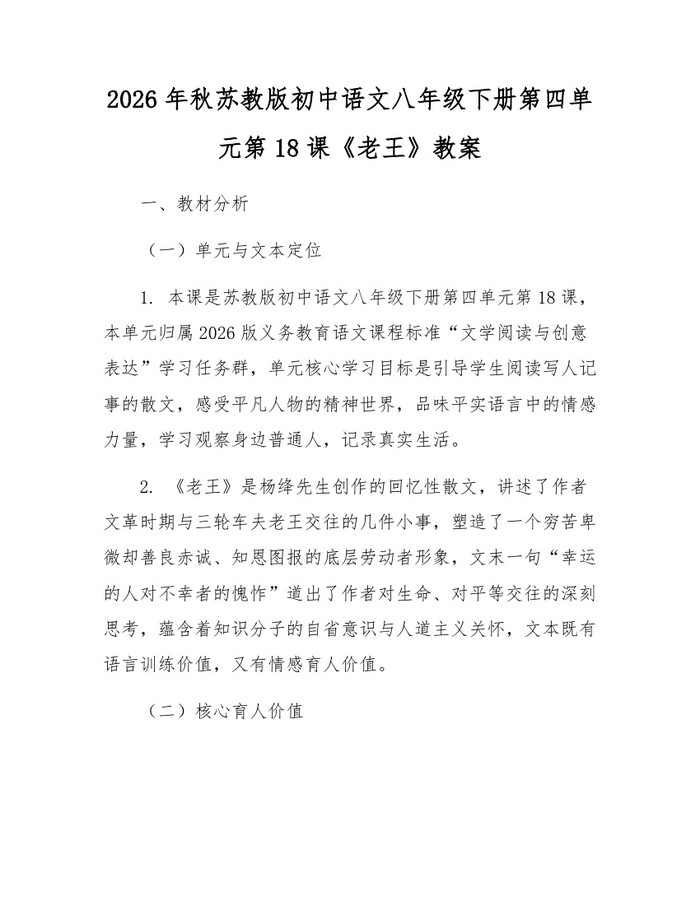 2026年秋苏教版初中语文八年级下册第四单元第18课《老王》教案：(docx+pdf)免费下载