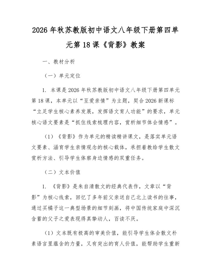 2026年秋苏教版初中语文八年级下册第四单元第18课《背影》教案:(docx+pdf)免费下载