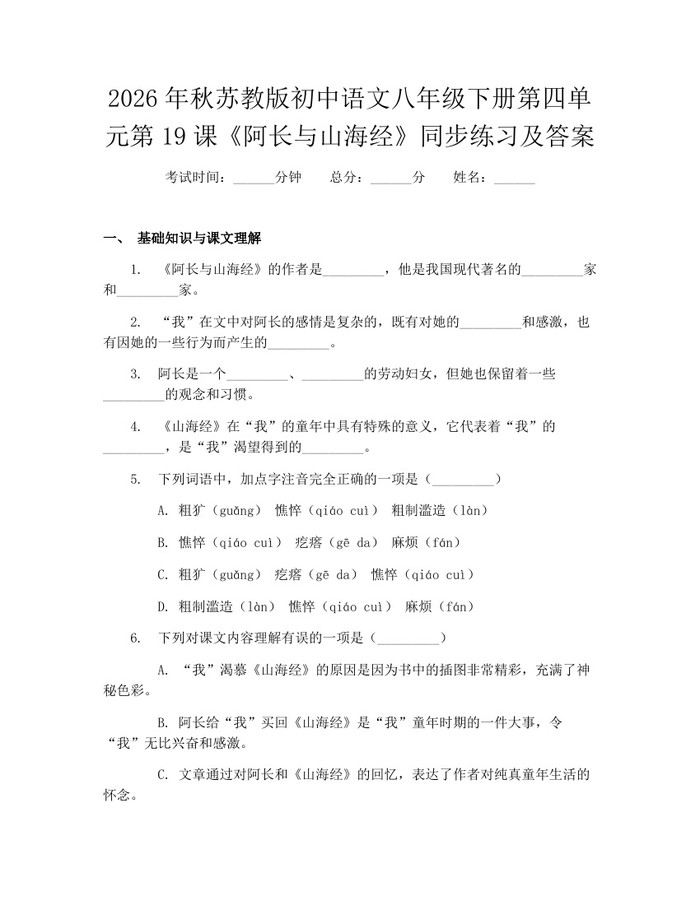 2026年秋苏教版初中语文八年级下册第四单元第19课《阿长与山海经》同步练习及答案：(docx+pdf)免费下载