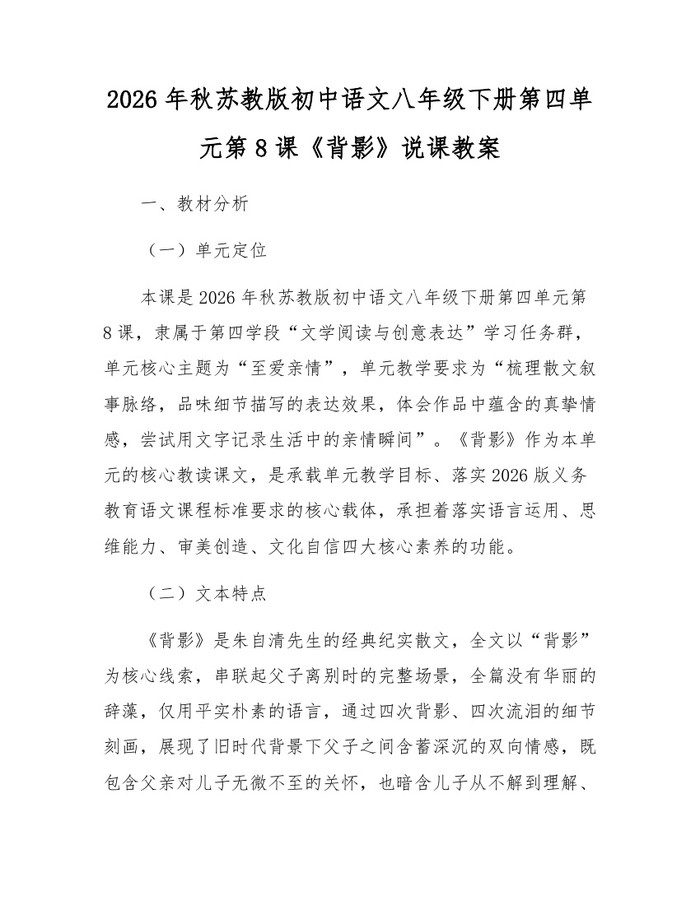2026年秋苏教版初中语文八年级下册第四单元第8课《背影》说课教案：(docx+pdf)免费下载